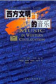 西方文明中的音樂